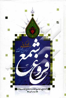 فروغ شمع گزیده‌ای از دیوان شمع فواد کرمانی با تصحیح و توضیح لغات و استخرا‌ج آیات و روایات