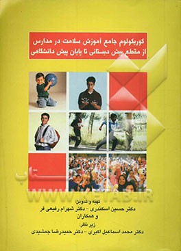 کوریکولوم جامع آموزش سلامت در مدارس از مقطع پیش‌دبستانی تا پایان پیش‌دانشگاهی