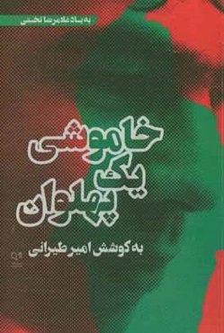 خاموشی یک پهلوان