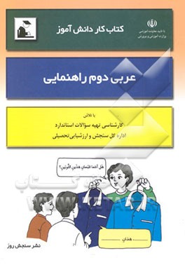 کتاب کار دانش‌آموز: عربی دوم راهنمایی