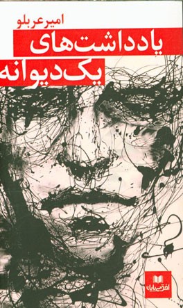 یادداشت‌های یک دیوانه