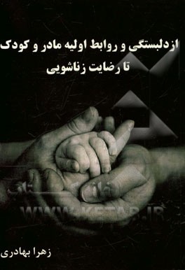 از دلبستگی و روابط اولیه مادر و کودک تا رضایت زناشویی