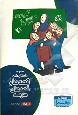 مجموعه داستان‌های قصه‌ها و غصه‌های مدرسه "رعنا"