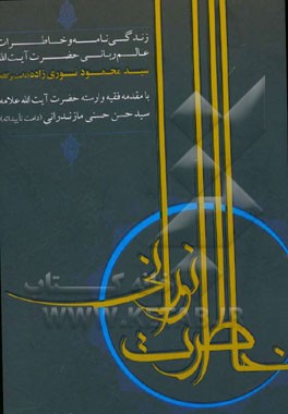 خاطرات نورانی: زندگی‌نامه و خاطرات عالم ربانی حضرت آیت‌الله سیدمحمود نوری‌زاده (دامت برکاته)