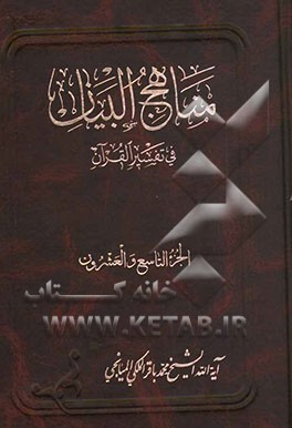مناهج البیان فی تفسیر القرآن
