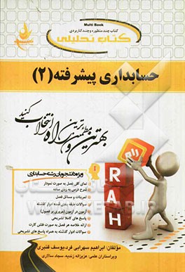 کتاب تحلیلی حسابداری پیشرفته (1) (ویژه دانشجویان رشته حسابداری)