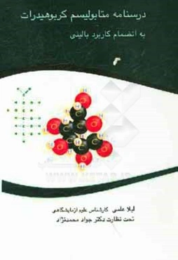 درسنامه متابولیسم کربوهیدرات به انضمام کاربرد بالینی