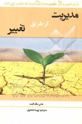 مدیریت از طریق تغییر