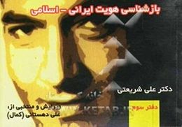 برگزیده و چکیده‌ی بازشناسی هویت ایرانی - اسلامی