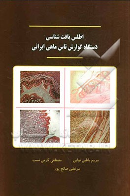 اطلس بافت‌شناسی دستگاه گوارش تاس ماهی ایرانی = Acipenser persicus