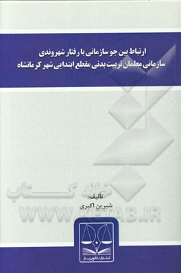 ارتباط بین جو سازمانی با رفتار شهروندی سازمانی معلمان تربیت بدنی مقطع ابتدایی شهر کرمانشاه