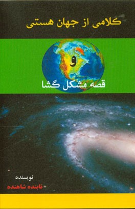 کلامی از جهان هستی و قصه مشکل‌گشا