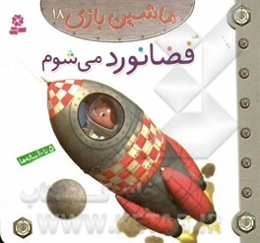 فضانورد می شوم