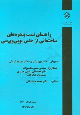 راهنمای نصب پنجره‌های ساختمانی از جنس یوپی‌وی‌سی