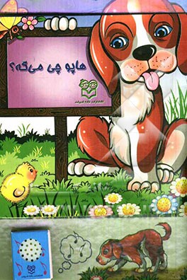 هاپو چی می‌گه؟