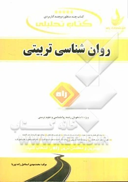 روانشناسی تربیتی (ویژه دانشجویان روانشناسی، علوم تربیتی و ...)