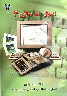 اصول حسابداری 3