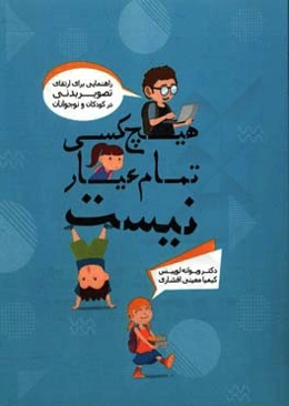 هیچ‌کس تمام عیار نیست