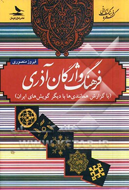 فرهنگ واژگان آذری (با گزارش همانندی‌ها با واژگان دیگر گویش‌های ایرانی)