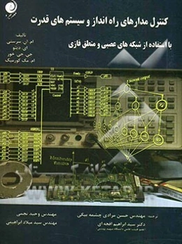 کنترل مدارهای راه‌انداز و سیستم‌های قدرت با استفاده از شبکه‌های عصبی و منطق فازی