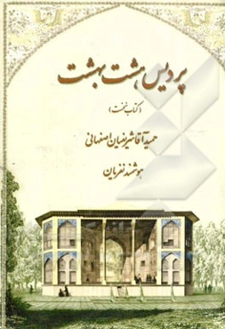 پردیس هشت بهشت: بررسی رازوری کاخ هشت بهشت