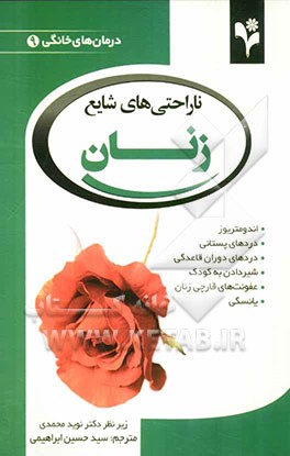 ناراحتی‌های شایع زنان: اندومتریوز، دردهای پستانی، دردهای دوره قاعدگی، شیردادن به کودک، عفونت‌های قارچی زنان، یائسگی
