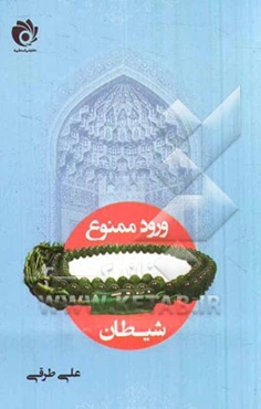 ورود ممنوع شیطان