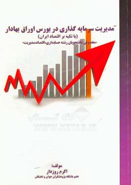 مدیریت سرمایه‌گذاری در بورس اوراق بهادار (با تکیه بر اقتصاد ایران) "مخصوص دانشجویان رشته حسابداری، اقتصاد، مدیریت"