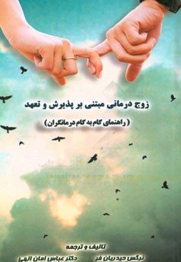 زوج‌درمانی مبتنی بر پذیرش و تعهد (ACT) (راهنمای گام به گام درمانگران)
