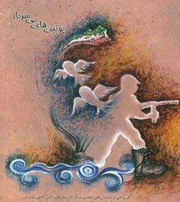 پوتین‌های بی‌سرباز: گزیده‌ای از داستان‌های اعضای مرکز آفرینش‌های ادبی کانون پرورش فکری کودکان و نوجوانان استان خوزستان