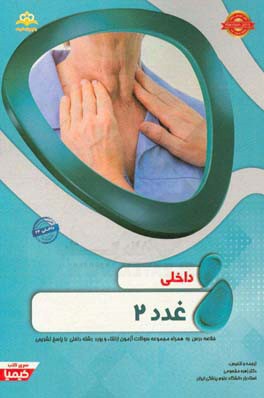 داخلی: غدد 2: خلاصه درس به همراه مجموعه سوالات آزمون ارتقاء و بورد داخلی با پاسخ تشریحی (Harrison 2015) کتاب آمادگی آزمون ارتقاء و بورد 97