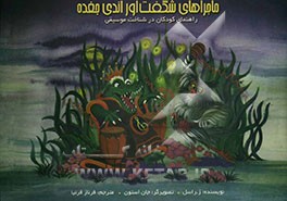 ماجراهای شگفت‌آور اندی جغده: راهنمای کودکان در شناخت موسیقی