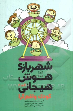 شهربازی هوش هیجانی: کودک واقع‌گرا "الف - 2"