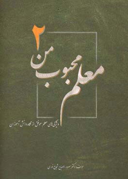 معلم محبوب من: ویژگی‌های معلم موفق از نگاه دانش‌آموزان