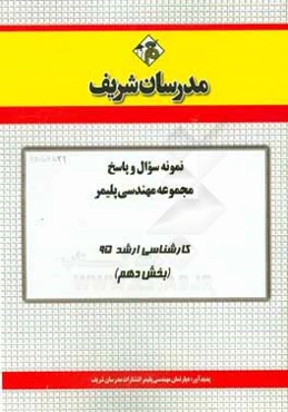 نمونه سوال و پاسخ مجموعه مهندسی پلیمر کارشناسی ارشد 95 (بخش دهم)