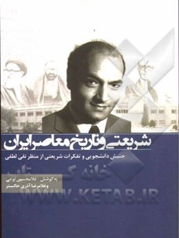 شریعتی و تاریخ معاصر ایران: جنبش دانشجویی و تفکرات شریعتی از منظر نقی لطفی