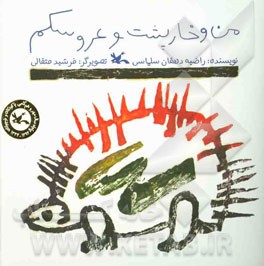 من و خارپشت و عروسکم