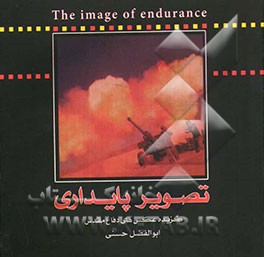 تصویر پایداری: گزیده عکس‌های دفاع مقدس