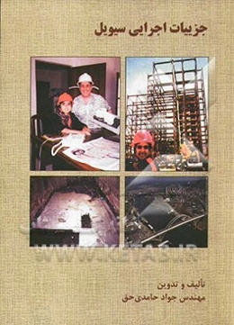 جزییات اجرایی سیویل