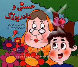 حسنی و مادر بزرگ