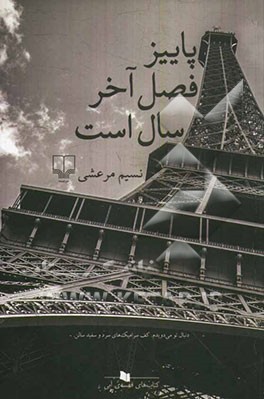 پاییز فصل آخر سال است