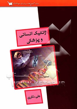 ژنتیک انسانی و پزشکی