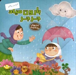 بارون میاد جرجر