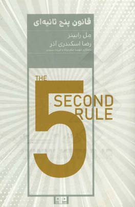 قانون 5 ثانیه‌ای: روشی برای متحول کردن زندگی، کار و اعتماد به نفس با شهامت هر روزه