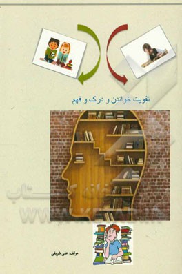 تقویت خواندن و درک و فهم: مهارتهای خواندن و درک و فهم و چگونگی تقویت آن با ارائه راهبردهای کاربردی برای والدین و معلمان