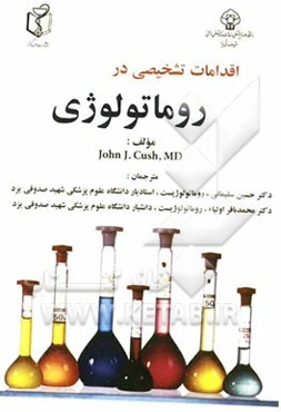 اقدامات تشخیصی در روماتولوژی: برگزیده‌ای از کتاب روماتولوژی، تشخیص و درمان