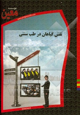 نقش گیاهان در طب سنتی