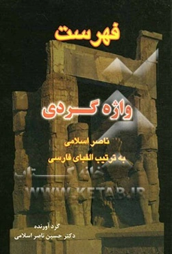 واژه‌گردی ناصر اسلامی: فهرست 19 جلد به ترتیب الفبای فارسی