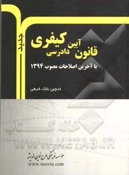 قانون آیین دادرسی کیفری: با آخرین اصلاحات مصوب 1394