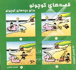 قصه‌های کوچولو برای بچه‌های کوچولو